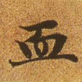 趙孟頫寫的楷書血