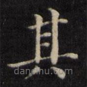 姜立纲写的楷书其