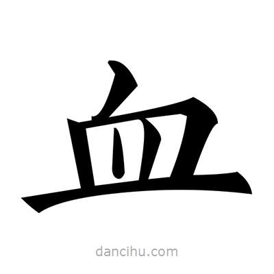 黃自元寫的楷書血