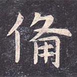 虞世南寫的楷書備