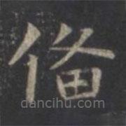 虞世南寫的楷書備
