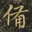 王洽寫的楷書備