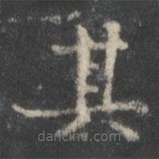 李伯時(shí)寫(xiě)的楷書(shū)其