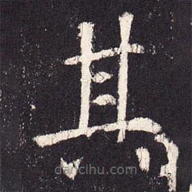 张增写的楷书其