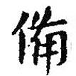 王羲之寫(xiě)的楷書(shū)備