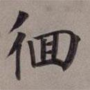 董其昌寫的楷書(shū)徊