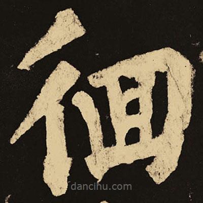 顏真卿寫的楷書(shū)徊