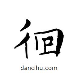 文征明寫的楷書(shū)徊