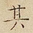 杜本寫的楷書其