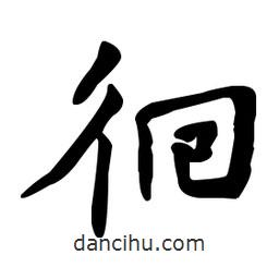 何紹基寫的楷書(shū)徊