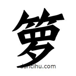 籮書法圖片