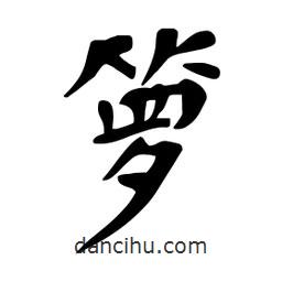 籮書法圖片