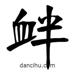 张裕钊写的楷书衅