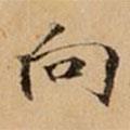 文柟寫的楷書向