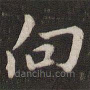 張即之寫的楷書向