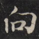 笪重光寫的楷書向