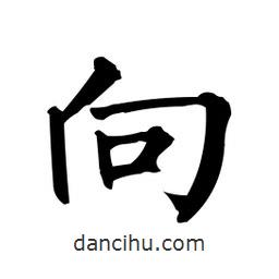 柳公權(quán)寫的楷書向
