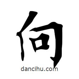 杜慧田寫的楷書向