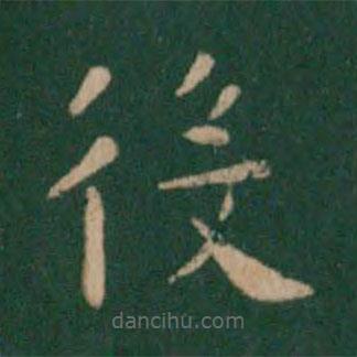 朱識鋐寫的楷書役