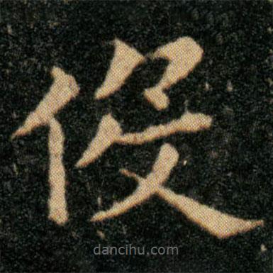 王羲之寫的楷書役