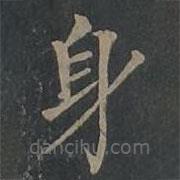 柳公權(quán)寫的楷書身