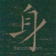 王羲之寫的楷書身