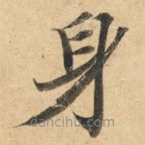 鐘紹京寫的楷書身