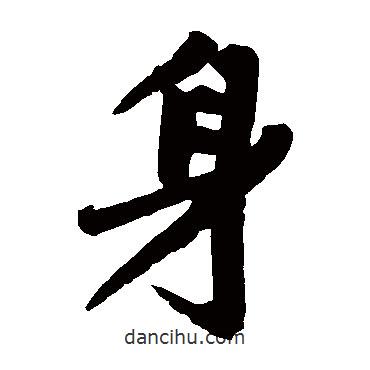 趙孟頫寫的楷書身