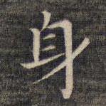 祝允明写的楷书身