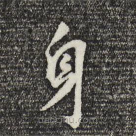 董其昌寫的楷書身