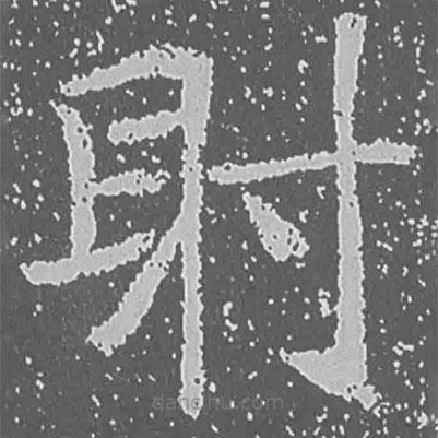 魏碑寫(xiě)的楷書(shū)射