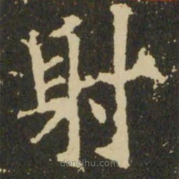 歐陽(yáng)詢寫的楷書射