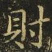 王濛寫(xiě)的楷書(shū)射