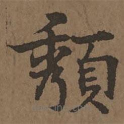頹書(shū)法圖片