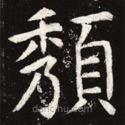 頹書法圖片