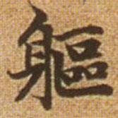 趙孟頫寫的楷書軀