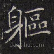 趙孟頫寫的楷書軀