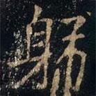 張旭寫的楷書躬