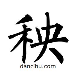 柳公權寫的楷書秧