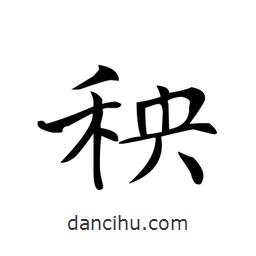 文征明寫的楷書秧