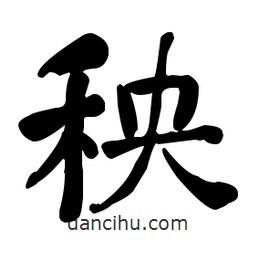 何紹基寫的楷書秧