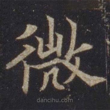 歐陽通寫的楷書微