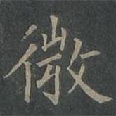 柳公權寫的楷書微