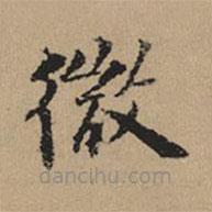 都穆寫的楷書微