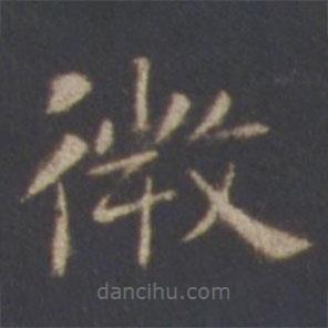 智永寫的楷書微