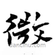 趙之謙寫的楷書微
