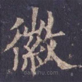 歐陽(yáng)詢寫的楷書徽