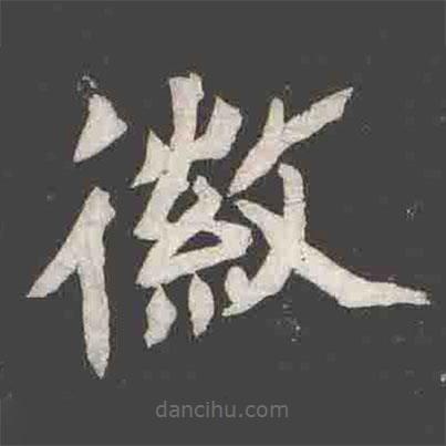 元楨墓志寫的楷書徽