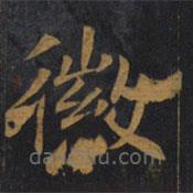 敬客寫的楷書徽