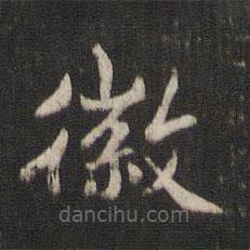 褚遂良寫的楷書徽